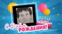 С днём рождения, Sergey!