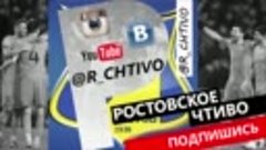 ФУТБОЛ ПО-РОСТОВСКИ