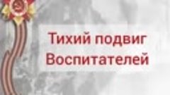 Тихий подвиг воспитателей в годы Великой Отечественной войны...