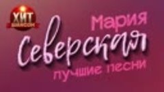 Мария Северская - Лучшие Песни