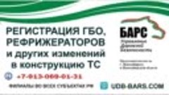 Регистрация ГБО и других изменений ТС в Новосибирске и НСО. ...