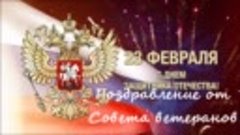 Поздравление от Совета ветеранов 2017 год