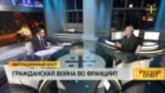 Русский ответ: Гражданская война во Франции?