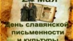 видеоролик ко Дню славянской письменности и культуры