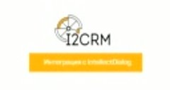 i2crm - Интеграция с IntellectDialog