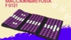 Аппликатор (коврик массажный 3-х секционный) Fosta F 0121