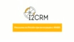 i2crm - Рассылки из Ритейл при интеграции с WABA