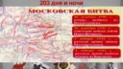 Презентация &quot;Битва за Москву&quot; - к 80-и летию окончания битвы...