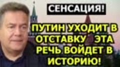 СРОЧНО! ПУТИН УХОДИТ В ОТСТАВКУ   ЭТА РЕЧЬ ВОЙДЕТ В ИСТОРИЮ!...