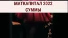 МАТКАПИТАЛ 2022