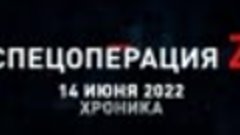 14 июня — главные события спецоперации этого дня.