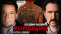 Памяти Михаила Круга «Кольщик» Владимир Ждамиров и Антон Каз...