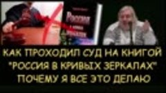 ✅ Н.Левашов_ Как проходил суд над книгой _Poсcия в кpивых зe...