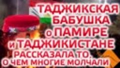 Таджикская бабушка о Памире и Таджикистане. Бадахшан. Хорог....