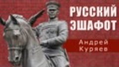 Андрей Куряев-Русский эшафот.