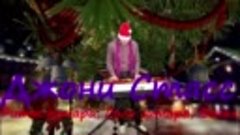 Новый год- Джони Стасс (Guruhin Band)
