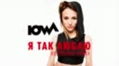 IOWA - Я так люблю (Bestoloch Remix) Аудио