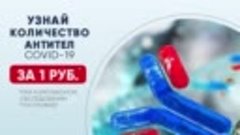 Узнай количество антител к Ковид всего за 1 рубль!