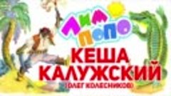 Кеша Калужский - Лимпопо (Official Audio 2017)