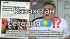 Вот вам и Казахстан