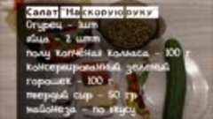 Салат На скорую руку