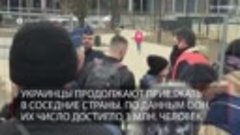 Украинские беженцы в Польше, Молдавии, Италии _ Европейцы в ...