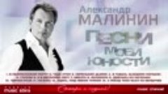 Александр Малинин ✮ Песни моей юности ✮ Альбом дворовых песе...