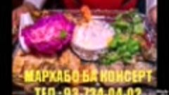 Мархамат ба Консерти Эркин Одинаев 6-Март-2017