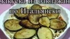 Баклажаны по-итальянски!