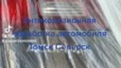 Антикорозионная обработка автомобиля Томск Северск 