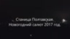 Станица Полтавская. Новогодний салют 2017