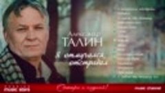 Александр ТАЛИН — Я ОТМУЧАЛСЯ, ОТСТРАДАЛ.(Весь альбом)