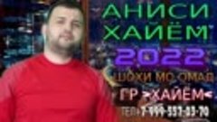 АНИСИ-ХАЙЁМ***2022 ШОХИ МО ОМАД