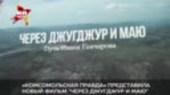 «Комсомольская правда» представила новый фильм &quot;Через Джугдж...