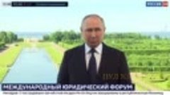  Владимир Путин выступил на Петербургском международном юрид...