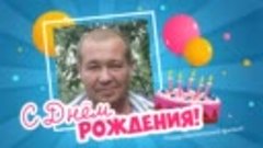 С днём рождения, Вадим!