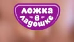 Ложка в ладошке