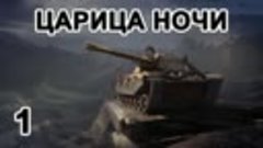 ShPTK-TVP 100. «Царица ночи» временная глава Боевого пропуск...