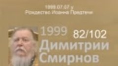 1999.07.07.y - Рождество Иоанна Предтечи. Димитрий Смирнов. ...