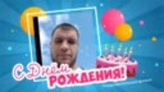 С днём рождения, Pavel!