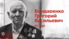 Бондаренко Григорий Васильевич - Люди Победы