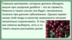 Употребление вишни при сахарном диабете 720