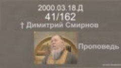 2000.03.18.Д - Димитрий Смирнов. Проповедь. 162-(41)