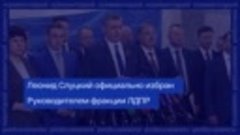 Депутаты от ЛДПР выбрали Руководителя фракции в Госдуме