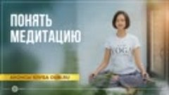 О чём семинар «Понять медитацию»? Юлия Бежина