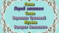 Две песни в ритмах вальса и танго на музыку Валерия Зеленско...