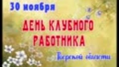 30 ноября — День клубного работника Тверской области