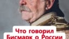 Мысли Отто Фон Бисмарка о России