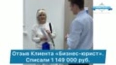 Списали долг 1 149 000 руб! 