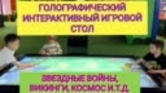 🕹🎮🎲 Голографический интерактивный игровой стол. Звездные ...